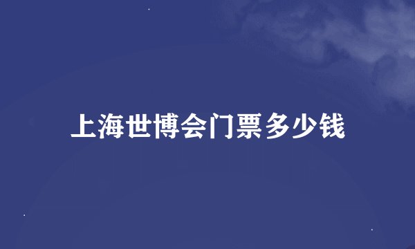 上海世博会门票多少钱