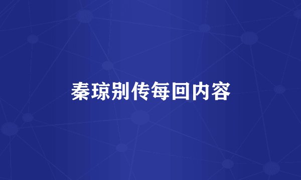 秦琼别传每回内容