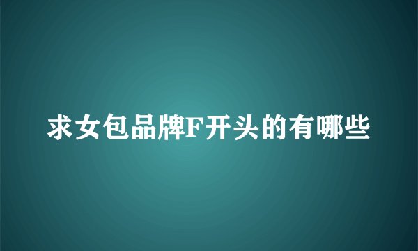 求女包品牌F开头的有哪些