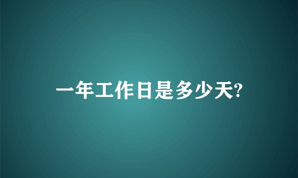 一年工作日是多少天?
