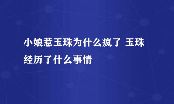 小娘惹玉珠为什么疯了 玉珠经历了什么事情