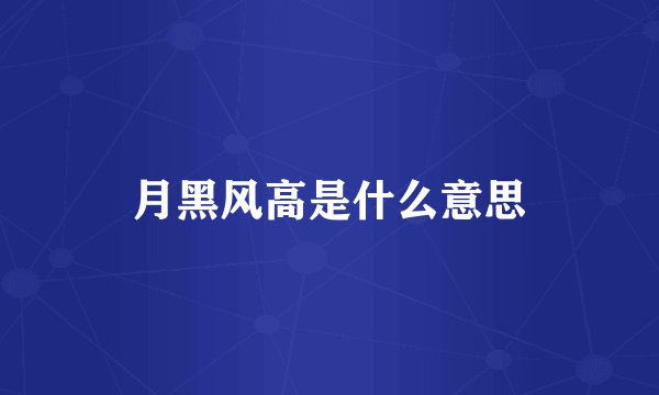 月黑风高是什么意思