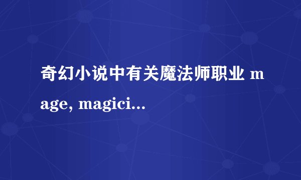 奇幻小说中有关魔法师职业 mage, magician, sorcerer, wizard, warlock, philosopher 等区别是什么？