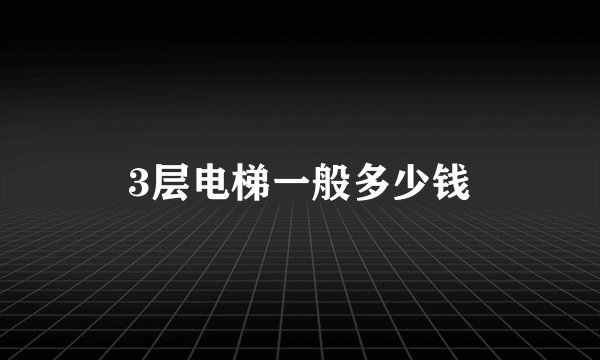 3层电梯一般多少钱