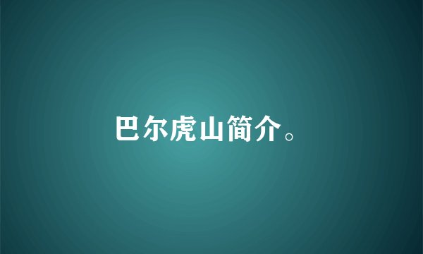 巴尔虎山简介。
