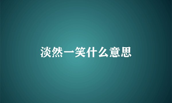 淡然一笑什么意思
