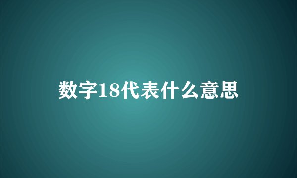 数字18代表什么意思