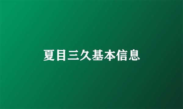 夏目三久基本信息
