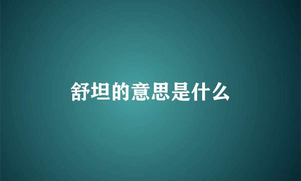 舒坦的意思是什么