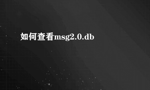 如何查看msg2.0.db