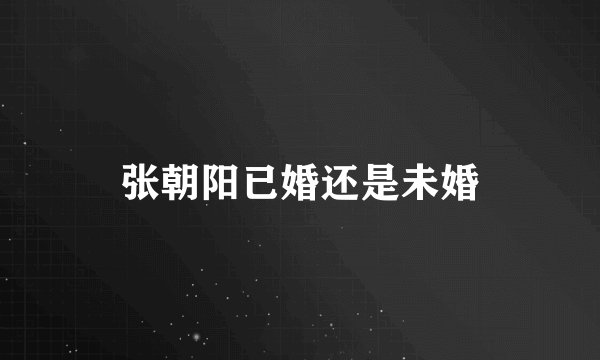 张朝阳已婚还是未婚