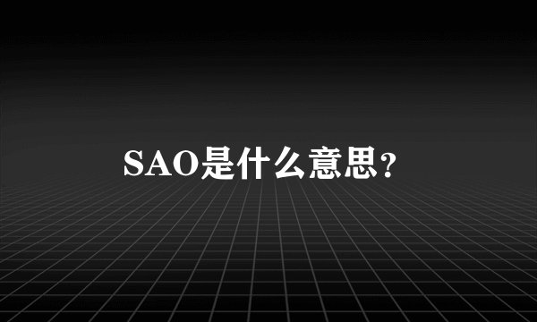 SAO是什么意思?
