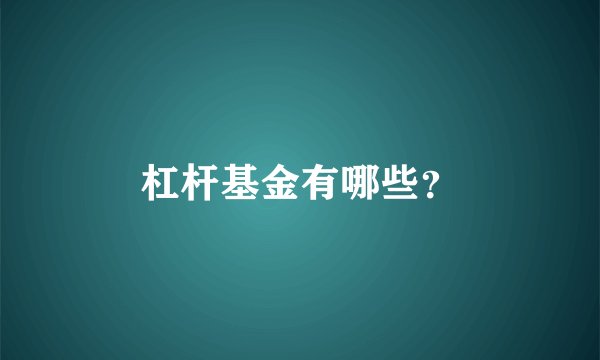 杠杆基金有哪些？