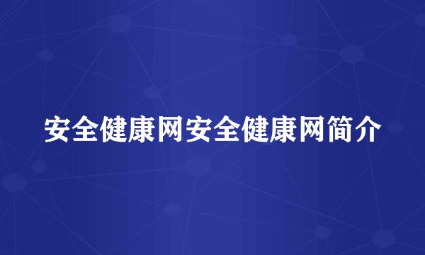 安全健康网安全健康网简介