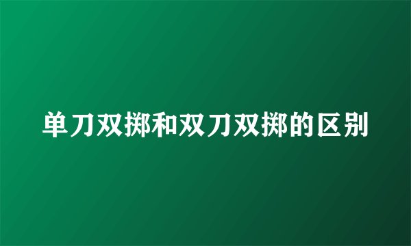 单刀双掷和双刀双掷的区别