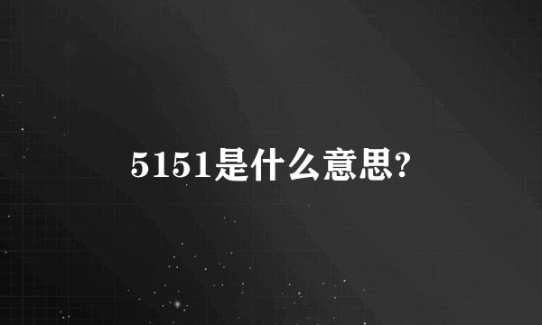 5151是什么意思?