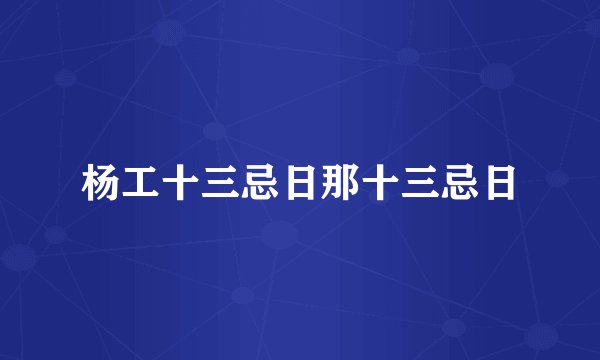 杨工十三忌日那十三忌日