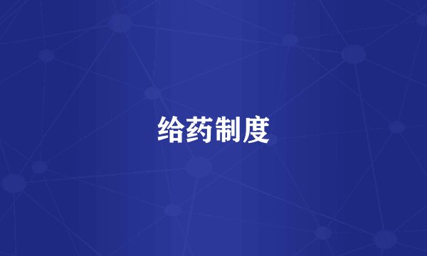 给药制度