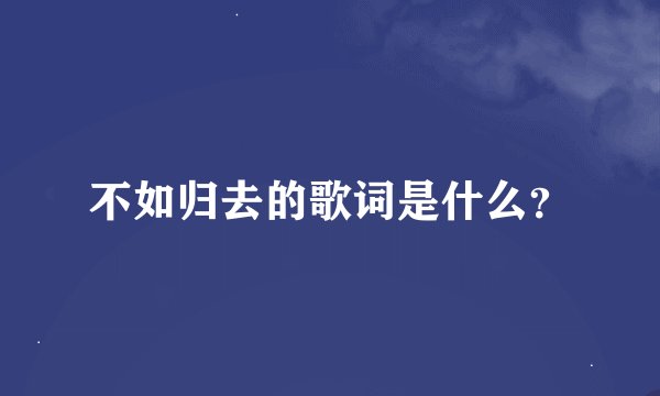 不如归去的歌词是什么？