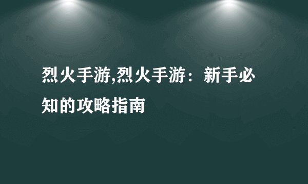 烈火手游,烈火手游：新手必知的攻略指南