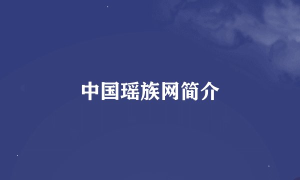 中国瑶族网简介