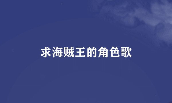 求海贼王的角色歌