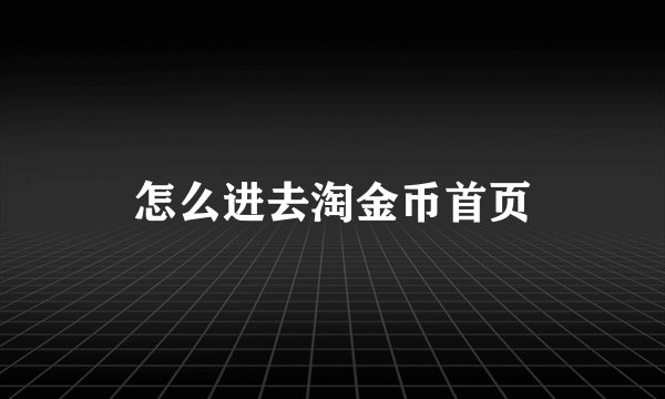 怎么进去淘金币首页