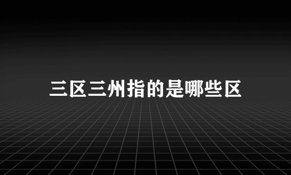 三区三州指的是哪些区