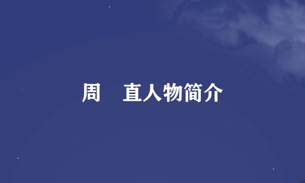 周喆直人物简介
