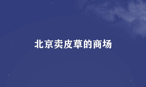 北京卖皮草的商场