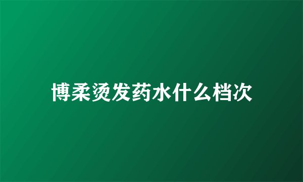 博柔烫发药水什么档次