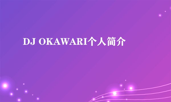 DJ OKAWARI个人简介