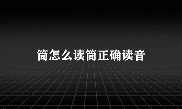 筒怎么读筒正确读音
