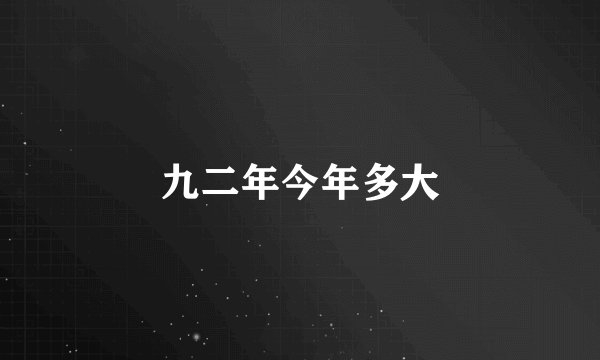 九二年今年多大