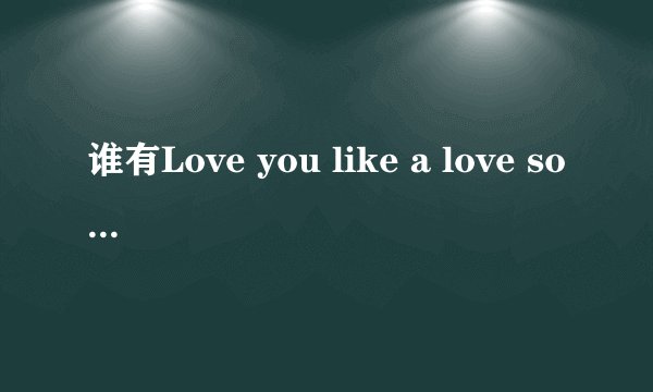 谁有Love you like a love song的谐音歌词？