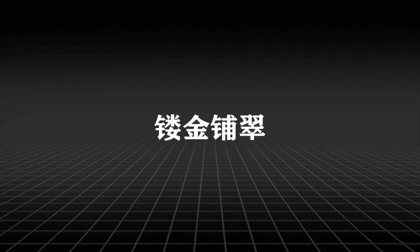 镂金铺翠