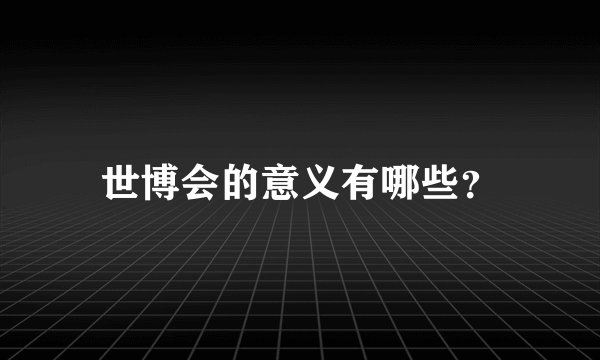 世博会的意义有哪些?