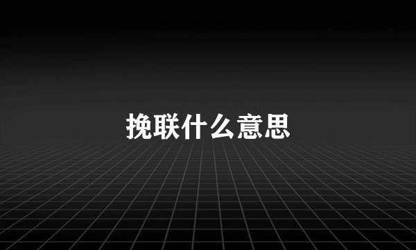 挽联什么意思