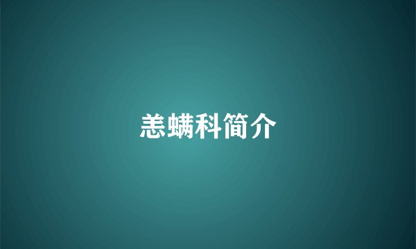 恙螨科简介