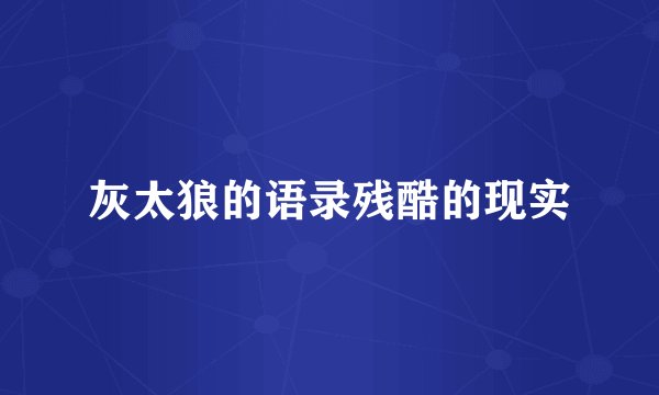 灰太狼的语录残酷的现实
