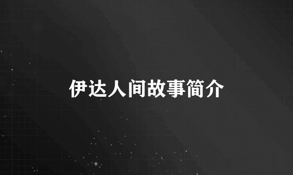 伊达人间故事简介