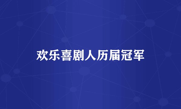 欢乐喜剧人历届冠军