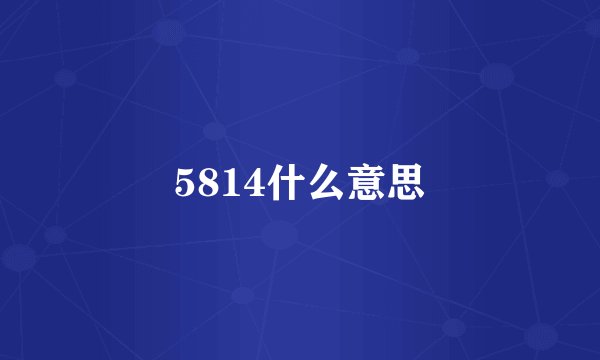 5814什么意思