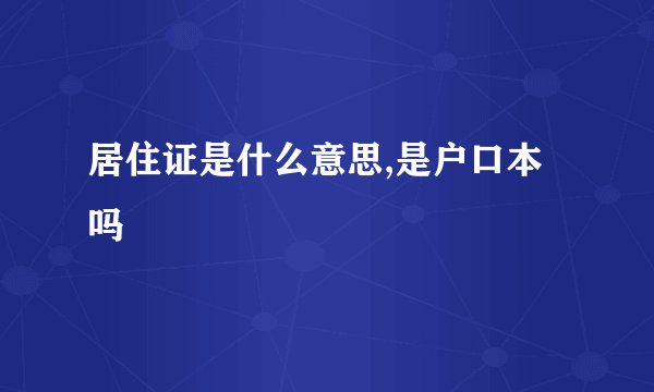 居住证是什么意思,是户口本吗