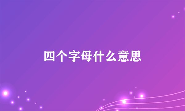 四个字母什么意思