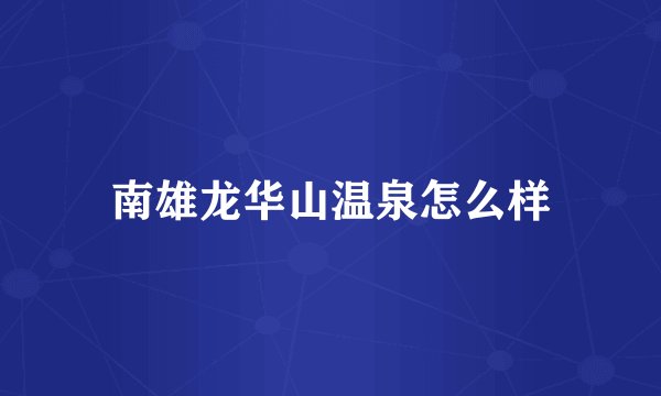 南雄龙华山温泉怎么样