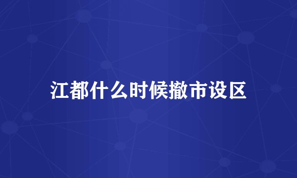 江都什么时候撤市设区