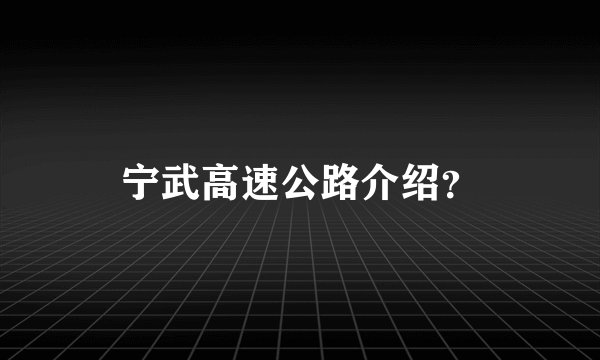 宁武高速公路介绍?