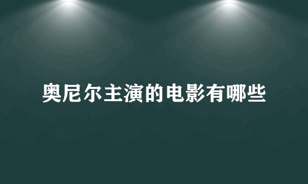 奥尼尔主演的电影有哪些