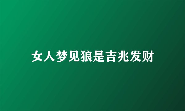 女人梦见狼是吉兆发财